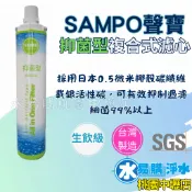 聲寶《SAMPO》(生飲級)抑菌型複合式濾心-水易購淨水桃園中壢店