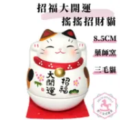 野馬日式雜貨 招福大開運 搖搖招財貓 福不倒翁 三毛貓 錦彩陶器 日本正版藥師窯 8.5cm kc381