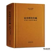 金光明經注疏-佛教十三經注疏(隋) 金光明經玄義 金光明經文句 智𫖮 (唐)慧沼 樓宇烈主編 線裝書局