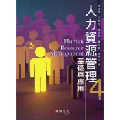 人力資源管理：基礎與應用(4版)(溫金豐、王群孝、黃家齊、韓志翔、黃良志) 墊腳石購物網