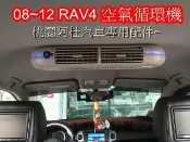 08~12 RAV4 空氣循環機 氣氛燈 車用電扇 電風扇 車用送風機 快速循環 後座出風口 出風扇