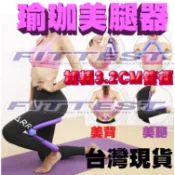 【Fittest】台灣現貨 美腿機 美腿器 瑜珈 美腿健身器 夾腿器 瘦腿器