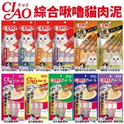 日本 CIAO 啾嚕貓肉泥 綜合貓肉泥｜旨定罐肉泥 寒天肉泥 綜合營養 AIM腎臟保健 原廠公司貨 貓肉泥『Q寶批發』