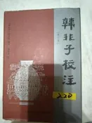 啊哈！文史哲二手書 韓非子校注 修訂本 周勛初 修訂 鳳凰出版