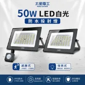 太星電工 免配線 全電壓 50W 感應式/恆亮式 LED防水投射燈 戶外投射燈 工地燈 探照燈 插電式投射燈 園藝投射燈