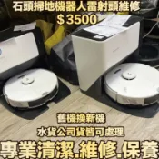 奇機通訊【石頭】各系列 石頭掃地機器人 掃拖機器人 雷射頭維修 保養 清潔 維修