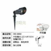 好時光專業照明 LED 戶外照樹燈 投射燈 景觀燈 庭園燈 插地燈 防水全電壓 內附MR16 6W杯燈X1 OD-3050