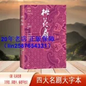 正版【福爾摩沙書齋】桃花扇（四大名劇大字本）