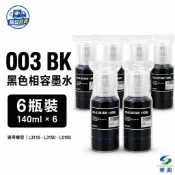 EPSON 003 T00V100 黑色相容墨水 140ml×6瓶｜適用 L3110 L3150 L5190｜填充墨水