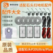 【臺南出貨】石頭P20Ultra Plus掃地機器人配件 拖抹布 邊刷 主刷 濾網 集塵袋 專用替換 原廠正品 高品質清