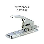棒棒行 和平牌 PEACE 3S訂書機 3號釘書機 3-S