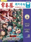 【Hami書城】常春藤解析英語 2月號/2025 第439期 (電子雜誌)