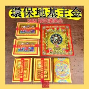 【延芳香舖】環保地基主金 / SGS認證環保金 / 地基主祈福安宅專用 / 環保金紙 / 可加購平安香