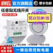 【量大可優惠】MWEL遠程無遙控開關免布懶人開關燈神器220V隨意貼燈具控器