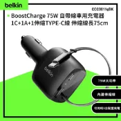 Belkin BoostCharge 75W自帶線車用充電器1C+1A+1伸縮線長75cm (CCC001fqBK)