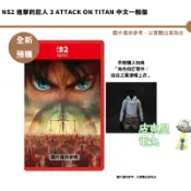 任天堂 NS2 進擊的巨人 3 ATTACK ON TITAN 中文一般版 Switch 2【皮克星】