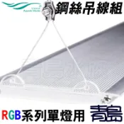 Y。。。青島水族。。。330-1108中國千尋水景-LED燈具鋼索吊線組 吊掛系統 另有支架==RGB系列單燈用吊繩