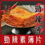 (店+)【佳瑞發】辣薄片/辣千張