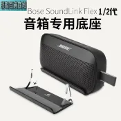 那瀚百貨商城 快速出貨 : Bose SoundLink Flex1/2藍牙無線音響壓克力桌上音箱底座bose音響支架