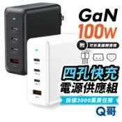 Q哥 100W 氮化鎵 電源供應器 快充 四孔 TypeC USB-A 附萬國轉接頭 充電頭 充電器 豆腐頭 B023