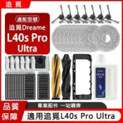 【全球優品匯】適配 Dreame追覓L40s Pro Ultra 雙仿生零纏越障掃拖機 配件 滾刷 邊刷 濾網 拖布 集塵袋