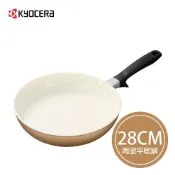 【KYOCERA】日本京瓷CERABRID 陶瓷塗層平底炒鍋-28cm