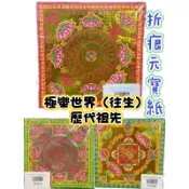 【大廣】極樂世界 燙金元寶紙 往生／祖先 歷代祖先 燙金元寶紙  雙面元寶紙 祭祖 清明