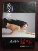 姜文淑 寫真