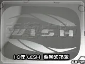 ☆車藝大師☆批發專賣~TOYOTA NEW WISH 09~16 年 專用 油箱蓋 油箱蓋飾版