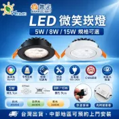 (店+)【DanceLight 舞光】[唯鎂燈飾]附發票30顆免運LED 微笑崁燈 黑崁燈 燈具開孔9公分15w8w7cm5w 天花板投射燈超薄崁燈CNS認證