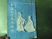 高級中學 懷舊課本  課綱 高中中國文化基本教材 二 2 課本 國立編譯館 國編館
