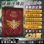 全球3C通訊 薩爾達傳說 三十周年藝術設定集 官方認證 精美插畫 角色設計 未公開內容 428頁 簡中版