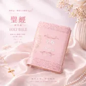 橄欖華宣 (玫瑰粉)皮面拉鍊_3系列和合本聖經 神版 紅字 聖經尺寸：14x10cm