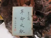 【嫺月】L1658 革命文獻 第十五輯 中國國民黨黨史史料編纂委員會 中央文物供應社 民國45 