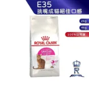 【ROYAL CANIN 法國皇家】挑嘴成貓絕佳口感乾糧(E35_2kg/4kg)｜肥貓粉絲團 挑嘴貓飼料 成貓飼料