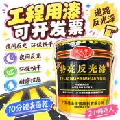 🔥99免運✨ 反光油漆 特亮夜光 馬路停車位劃線漆 斑馬線交通警示漆 停車場限高桿適用 環保快干 耐磨抗壓