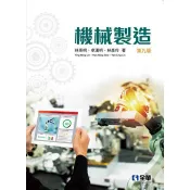 機械製造(第九版) 林英明、卓漢明、林彥伶 著 全華 出版