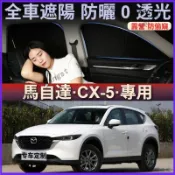 適用於 Mazda 馬自達 CX-5 汽車防蚊紗窗遮陽簾 車窗防曬隔熱簾 車用隱私窗簾 車載露營不透光隱私簾 全遮光擋板