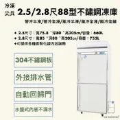 【華興冷凍設備行】«全新» 冷凍尖兵88型2.5/2.8尺不鏽鋼雙門冰箱/商用冰箱-風冷/管冷/變頻/全凍/半凍/全藏