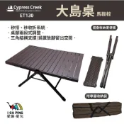 (店+)【Cypress Creek】賽普勒斯-大島桌/ CC-ET130 (蛋捲桌 露營桌 桌子 戶外 野餐 )