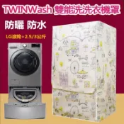 客製尺吋 附發票 洗衣機防塵套 LG TWINWash雙能洗洗衣機罩9~21kg+2/2.5kg保護套 上下層洗衣機套