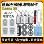 適配石頭Roborock Saros 20掃地機器人配件主刷邊刷濾網拖布集塵袋
