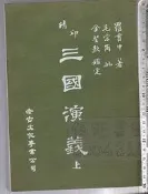 佰俐 O 74年6月初版《精印 三國演義 上》羅貫中 老古文化 