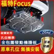 福特 05-26款Focus發動機下護板 底盤護板 底盤裝甲 Focus專用底盤防撞 防護改裝 MK4原廠下護板改裝配