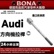 【BONA】Audi A6 A7 A8 Q5 Q8 方向機拉桿 4G0423810