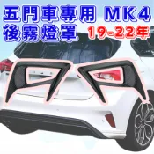 [🚗傑斯汽車~台灣現貨 MK4後霧燈罩-五門車] focus mk4 後霧燈罩 focus mk4 mk4