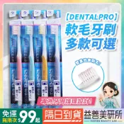 【益善美研所】日本 DENTALPRO 牙周對策 溫和軟毛牙刷 四列三列預購口腔清潔用品顏色隨機成人極細毛94SHOP