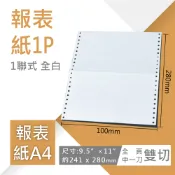 【電腦連續報表紙】A4-9.5”×11”×1P‧雙切‧全頁‧中一刀‧80行