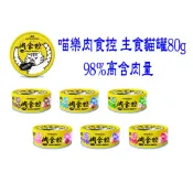 【24瓶賣場】喵樂 肉食控 貓主食罐 98% 寒天添加 無榖 無豆類 高含肉量 80g 泥狀 營養 好吸收 貓罐