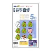 (店+)【翰林】最新-國小5上-自修-數學-小無敵